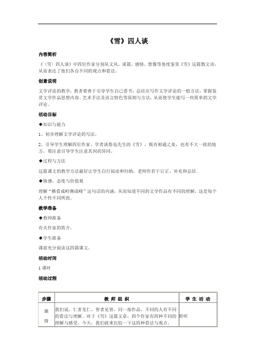 2018年语苏教版九年级下册教案 《雪》四人谈