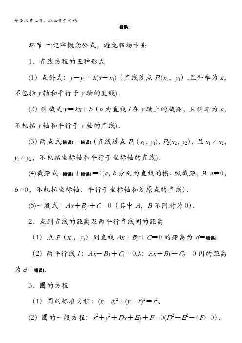 2017届高三数学(文)二轮复习(通用版)教师用书：策略(四)回扣七解析几何含答案