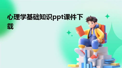 2024版心理学基础知识ppt课件下载