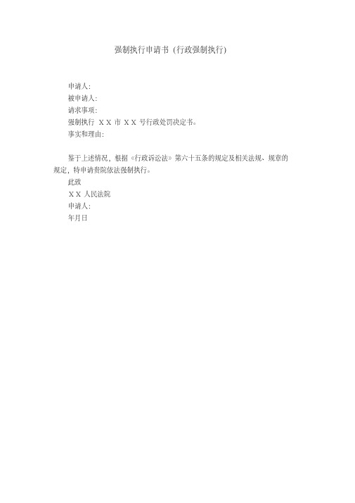 强制执行申请书(行政强制执行)