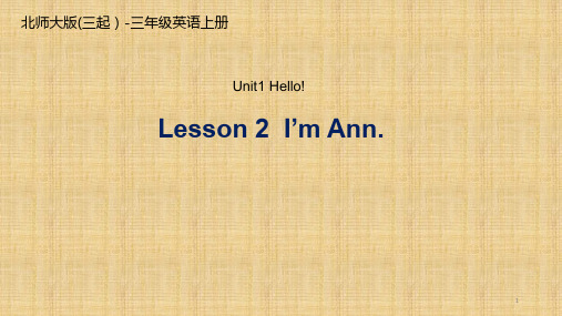 【精品】三年级上册英语课件-Unit 1 Lesson 2 I'm Ann 北师大版 (共17张PPT)