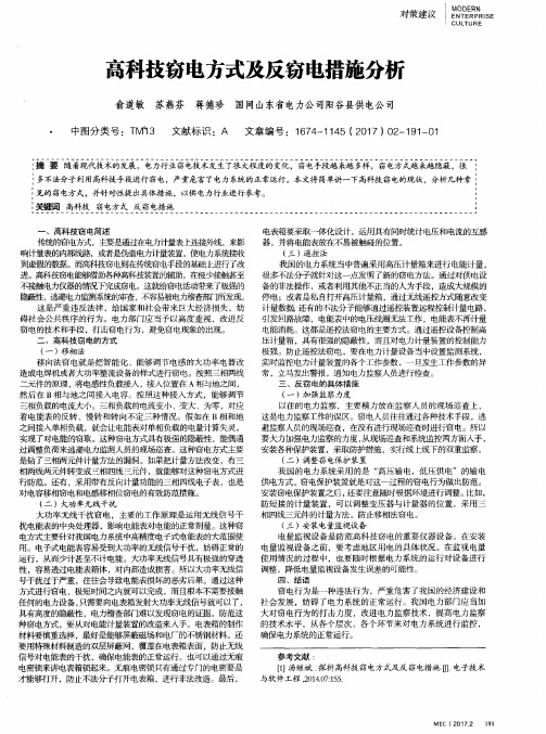 高科技窃电方式及反窃电措施分析