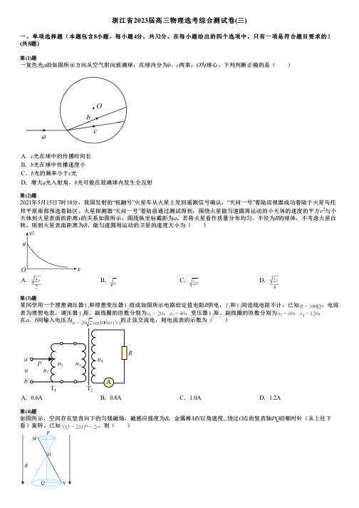 浙江省2023届高三物理选考综合测试卷(三)