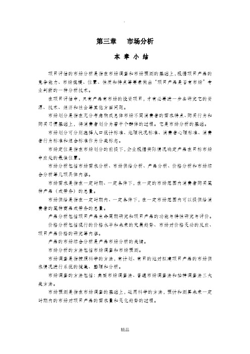 第三章 市场分析(投资项目评估)