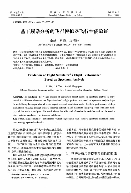 基于频谱分析的飞行模拟器飞行性能验证