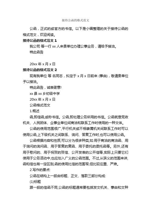 接待公函的格式范文_公函_