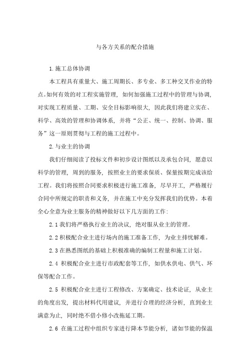 与各方关系的配合措施