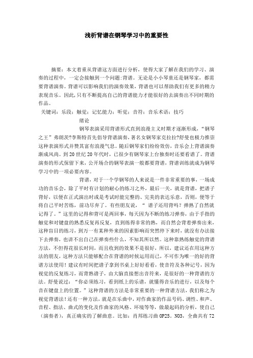 浅析背谱在钢琴学习中的重要性