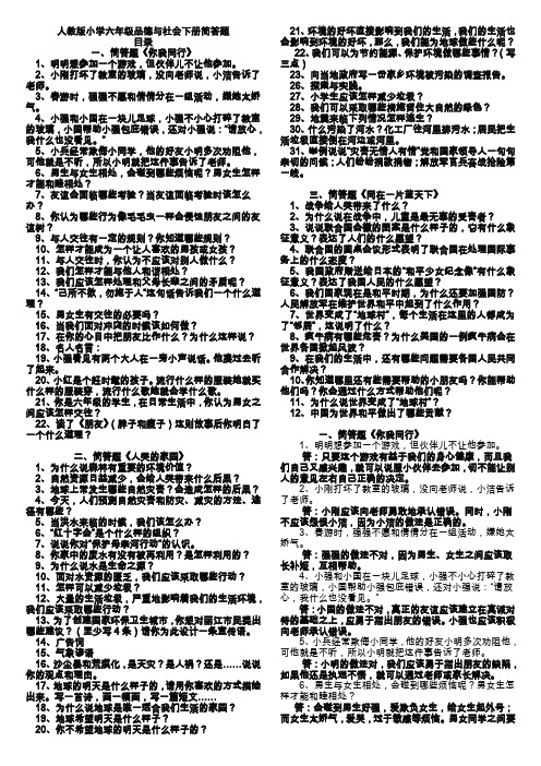 2016年人教版小学六年级下册品德与社会简答题