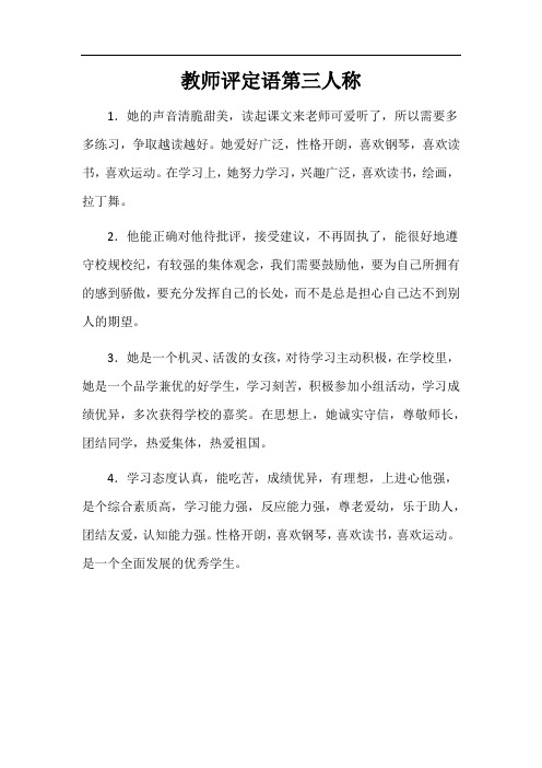 教师评定语第三人称