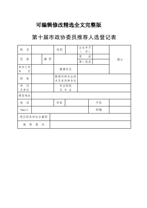 第十届政协委员推荐人选登记表精选全文