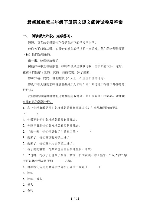 最新冀教版三年级下册语文短文阅读试卷及答案