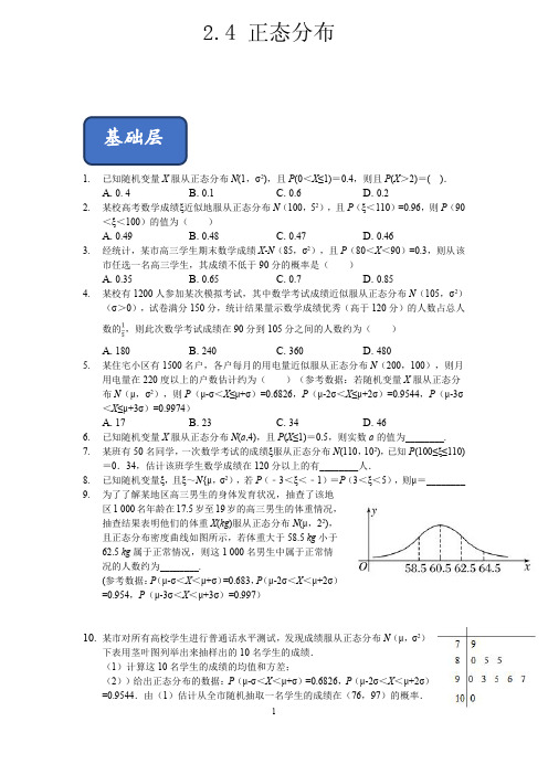 2.4正态分布练习(学生版)