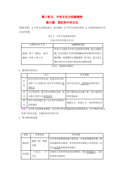 2019版高考政治一轮复习 第3单元 中华文化与民族精神 第6课 我们的中华文化教师用书 新人教版必修3