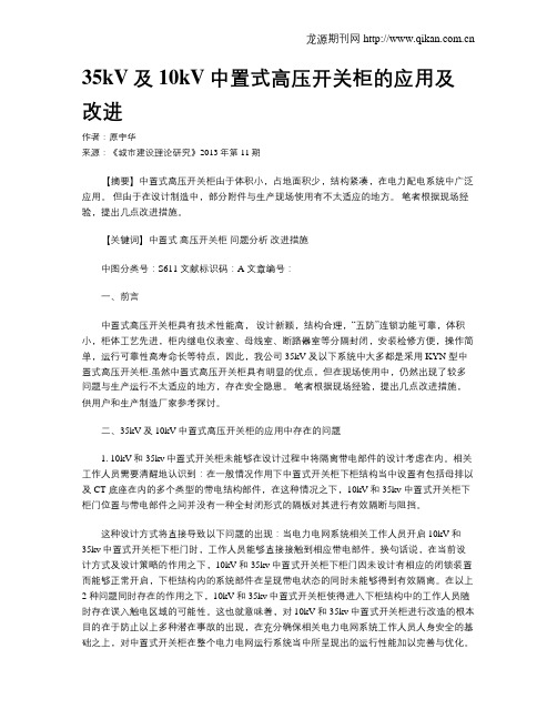 35kV及10kV中置式高压开关柜的应用及改进