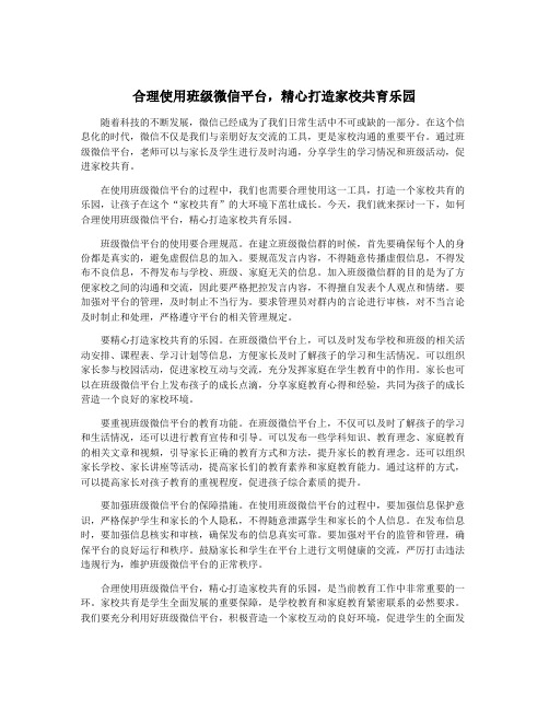 合理使用班级微信平台,精心打造家校共育乐园