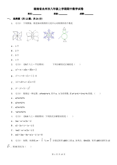 湖南省永州市八年级上学期期中数学试卷