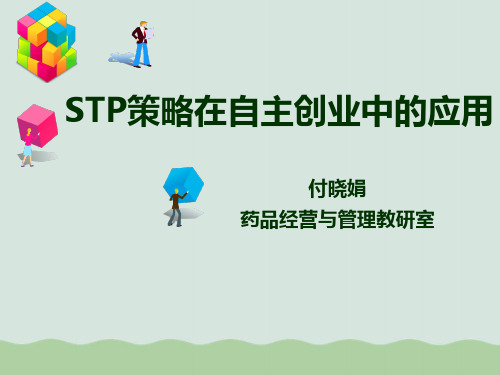 STP策略在自主创业中的应用(ppt 44页)