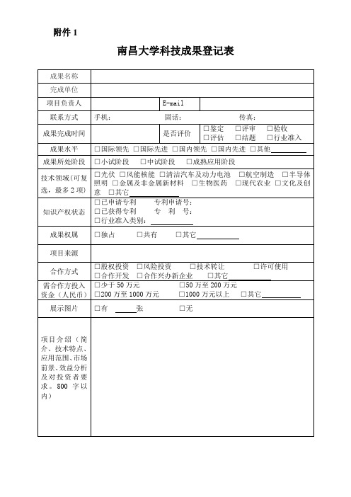 南昌大学科技成果登记表