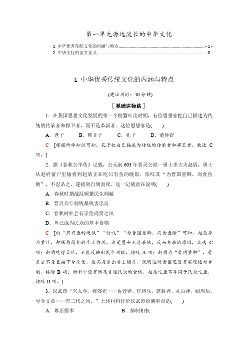 统编版高中历史选择性必修三第一单元源远流长的中华文化 课时练习题 含解析