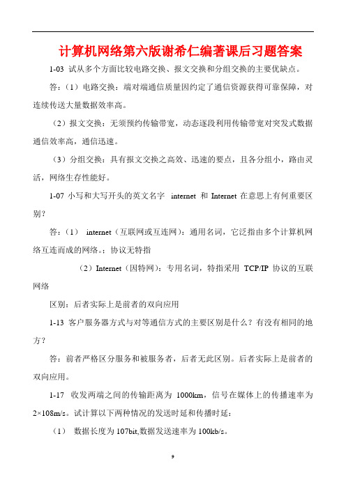 计算机网络第六版谢希仁编著课后习题答案