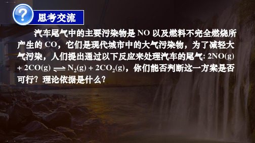 人教版化学《化学反应进行的方向》精美课件