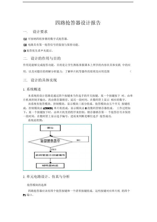 四路抢答器设计精品