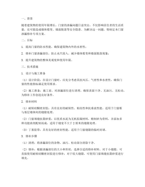 门窗渗漏修补专项方案