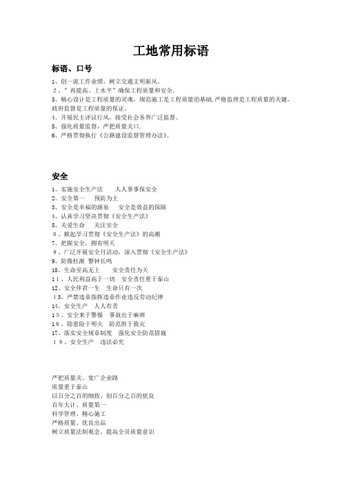 施工现场警示用语