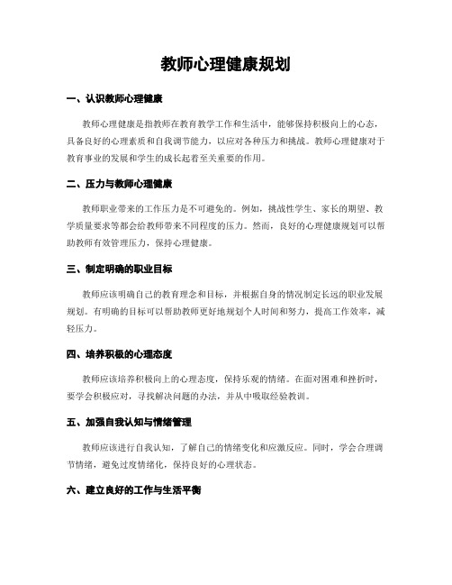 教师心理健康规划