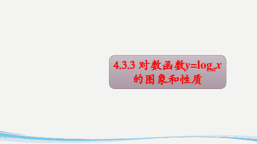 4.3.3数函数y=logax的图象和性质 (教学课件)——高中数学北师大版(2019)必修第一册