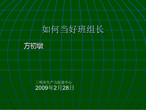 班组长的地位及其在企业管理中的作用(ppt 45页)