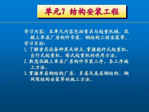 建筑施工技术7结构安装工程