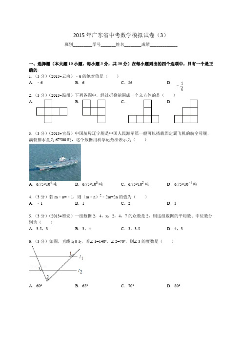 2015年广东省中考数学模拟试卷(3)