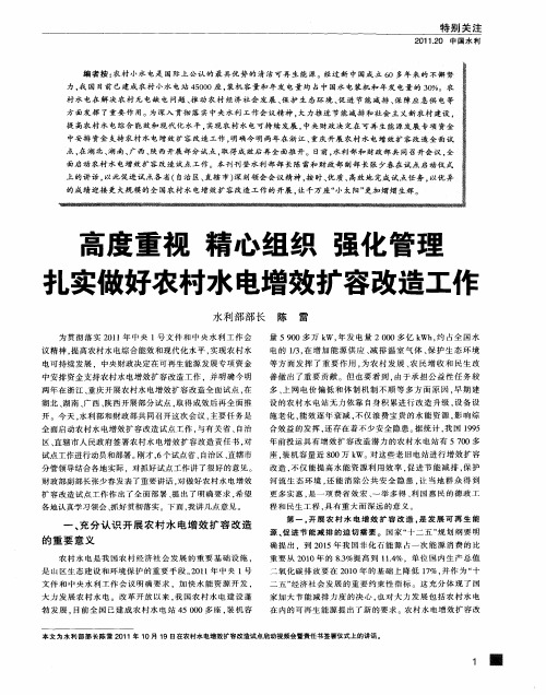 高度重视 精心组织 强化管理 扎实做好农村水电增效扩容改造工作