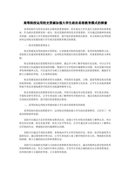 高等院校运用校史资源加强大学生政治思想教育模式的探索