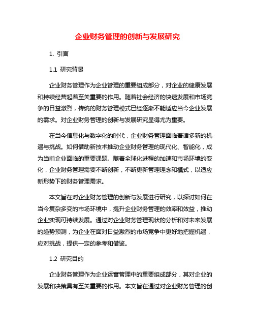 企业财务管理的创新与发展研究