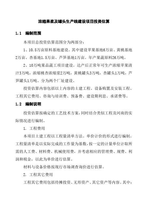 浓缩果浆及罐头生产线建设项目投资估算