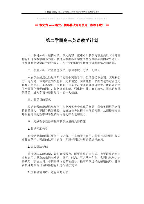 【2018最新】第二学期高三英语教学计划-精选word文档 (4页)