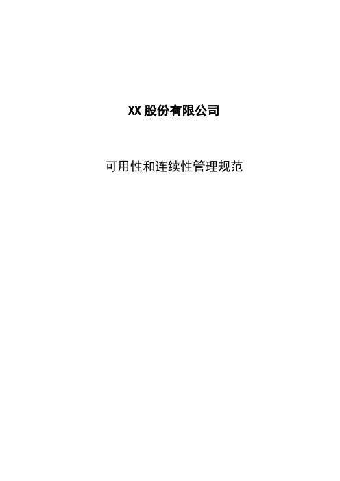 ISO20000实例文件-可用性和连续性管理规范-模板2