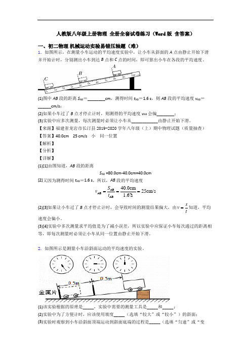 人教版八年级上册物理 全册全套试卷练习(Word版 含答案)