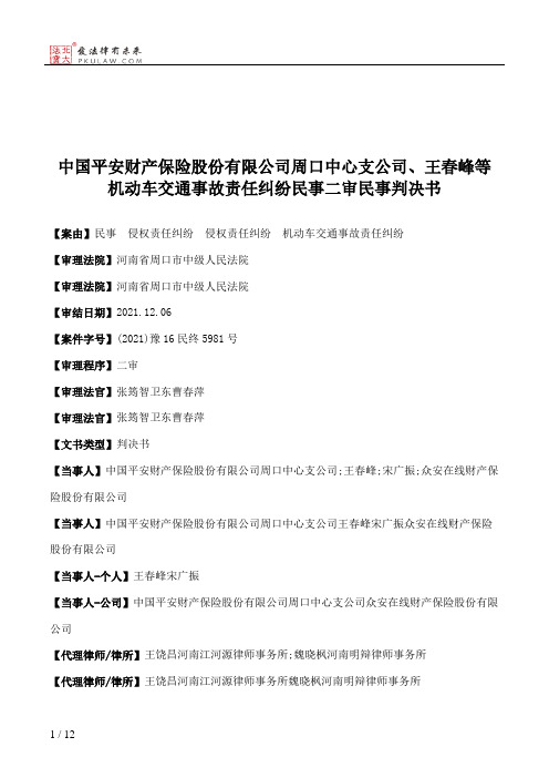 中国平安财产保险股份有限公司周口中心支公司、王春峰等机动车交通事故责任纠纷民事二审民事判决书