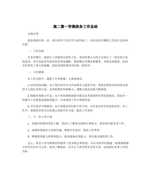 高二第一学期班务工作总结