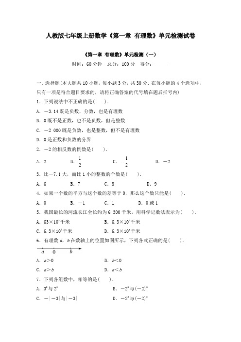 人教版七年级上册数学《第一章 有理数》单元测试卷及答案(共九套)