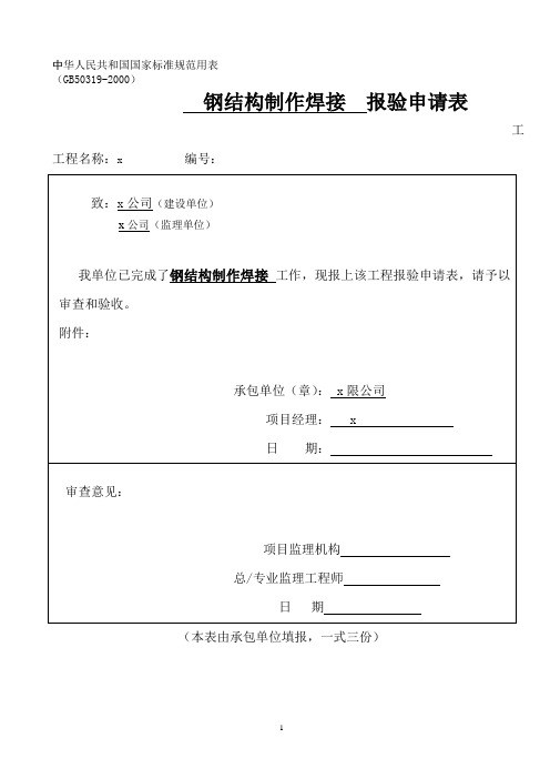 钢结构工程有限公司钢结构制作焊接报验申请表