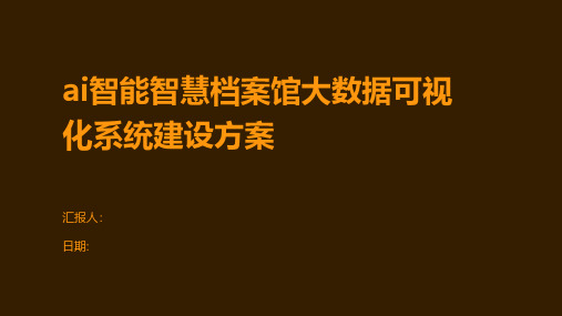 ai智能智慧档案馆大数据可视化系统建设方案