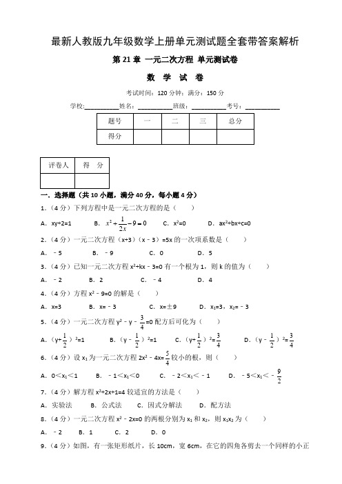 最新人教版九年级数学上册单元测试题全套带答案解析