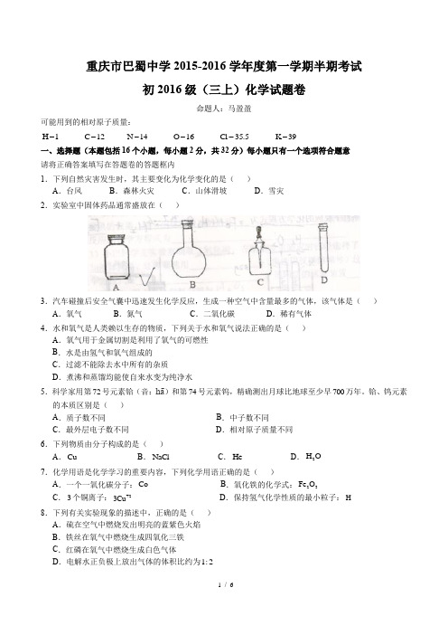 2015~2016初三化学期中考试——巴蜀中学
