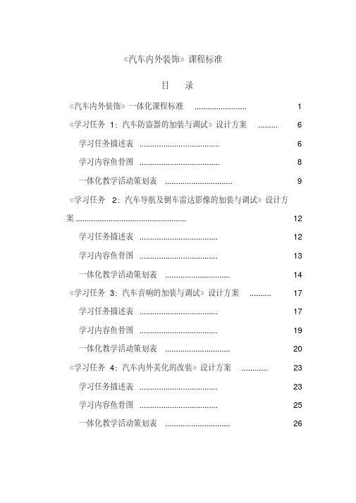 34《汽车内外装饰》课程标准(学习任务设计方案)