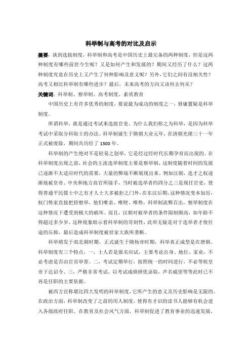 科举制与高考的对比及启示